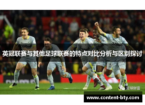 英冠联赛与其他足球联赛的特点对比分析与区别探讨 英冠联赛与其他足球联赛的特点对比分析与区别探讨