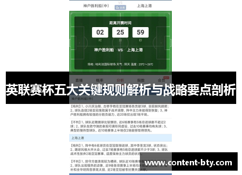 英联赛杯五大关键规则解析与战略要点剖析 英联赛杯五大关键规则解析与战略要点剖析