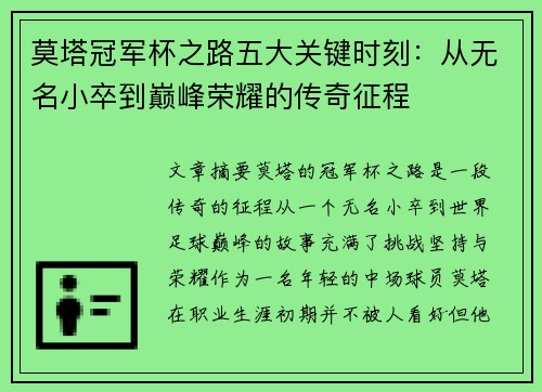 莫塔冠军杯之路五大关键时刻:从无名小卒到巅峰荣耀的传奇征程 莫塔冠军杯之路五大关键时刻:从无名小卒到巅峰荣耀的传奇征程