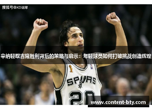 辛纳轻取吉隆胜利背后的策略与启示：年轻球员如何打破挑战创造辉煌