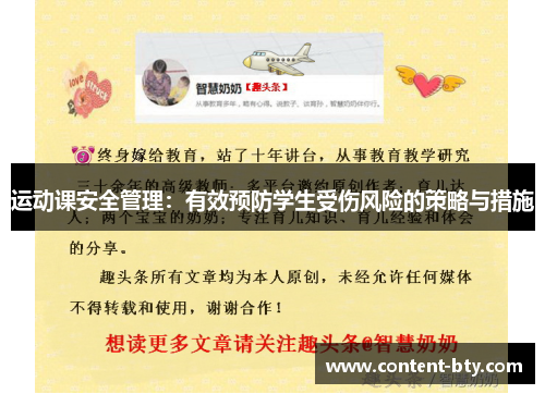运动课安全管理:有效预防学生受伤风险的策略与措施 运动课安全管理:有效预防学生受伤风险的策略与措施