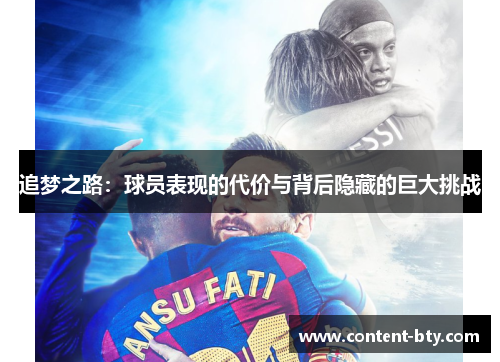 追梦之路:球员表现的代价与背后隐藏的巨大挑战 追梦之路:球员表现的代价与背后隐藏的巨大挑战