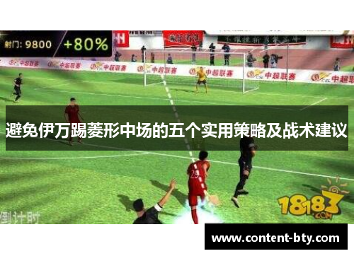 避免伊万踢菱形中场的五个实用策略及战术建议 避免伊万踢菱形中场的五个实用策略及战术建议