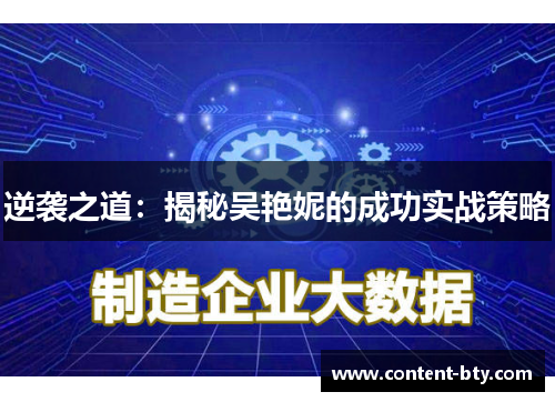 逆袭之道：揭秘吴艳妮的成功实战策略
