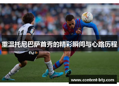 重温托尼巴萨首秀的精彩瞬间与心路历程 重温托尼巴萨首秀的精彩瞬间与心路历程