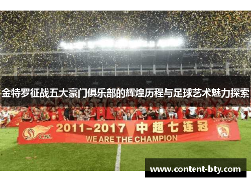 金特罗征战五大豪门俱乐部的辉煌历程与足球艺术魅力探索 金特罗征战五大豪门俱乐部的辉煌历程与足球艺术魅力探索