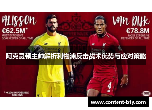 阿克灵顿主帅解析利物浦反击战术优势与应对策略 阿克灵顿主帅解析利物浦反击战术优势与应对策略