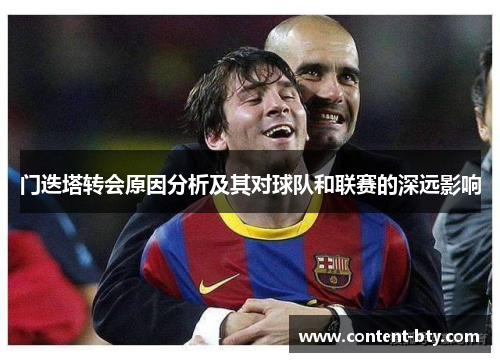 门迭塔转会原因分析及其对球队和联赛的深远影响 门迭塔转会原因分析及其对球队和联赛的深远影响