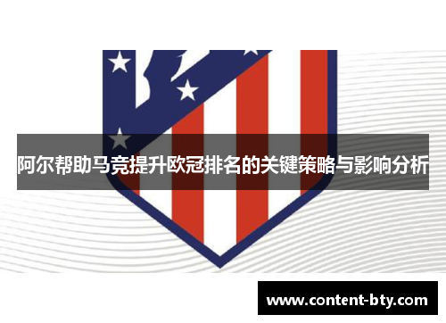阿尔帮助马竞提升欧冠排名的关键策略与影响分析