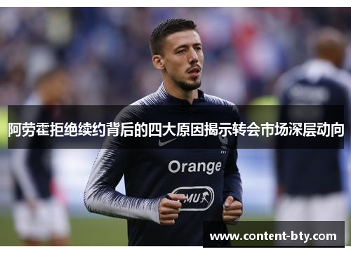 阿劳霍拒绝续约背后的四大原因揭示转会市场深层动向 阿劳霍拒绝续约背后的四大原因揭示转会市场深层动向
