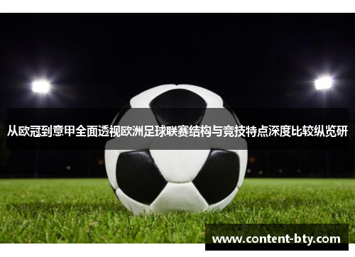 从欧冠到意甲全面透视欧洲足球联赛结构与竞技特点深度比较纵览研