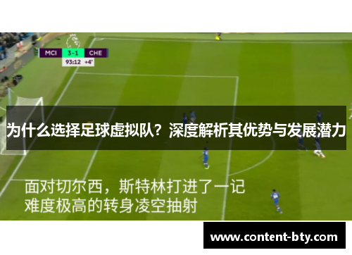 为什么选择足球虚拟队？深度解析其优势与发展潜力