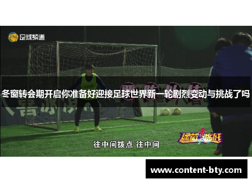 冬窗转会期开启你准备好迎接足球世界新一轮剧烈变动与挑战了吗