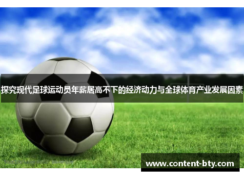 探究现代足球运动员年薪居高不下的经济动力与全球体育产业发展因素