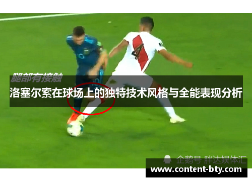 洛塞尔索在球场上的独特技术风格与全能表现分析