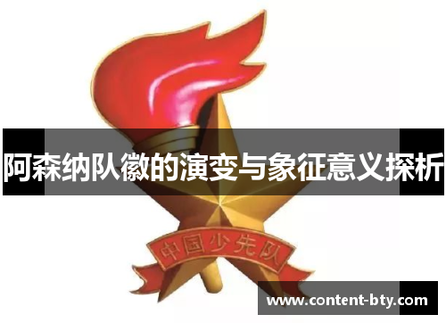 阿森纳队徽的演变与象征意义探析