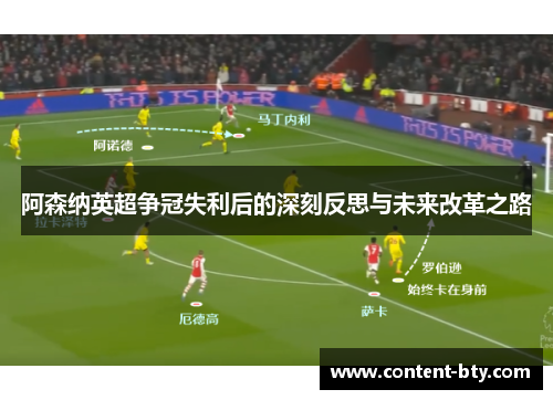 阿森纳英超争冠失利后的深刻反思与未来改革之路